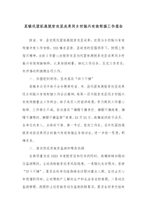 某镇巩固拓展脱贫攻坚成果同乡村振兴有效衔接工作报告