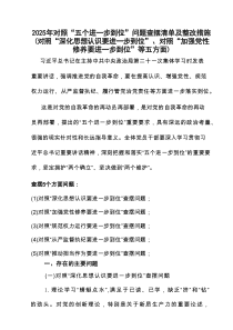 2025年“五个进一步到位”专题研讨发言材料问题查摆整改清单