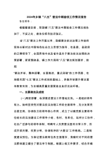2025年乡镇“八五”普法中期验收工作情况报告（共8篇）