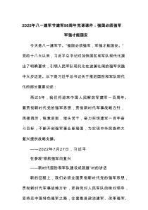 2025年八一建军节建军98周年党课课件：强国必须强军军强才能国安
