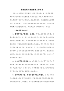 查摆问题及整改措施工作总结
