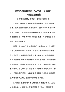 2025镇机关党支部对照“五个进一步到位”问题查摆台账