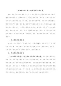检察院20XX年上半年党建工作总结