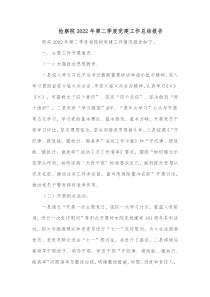 检察院20XX年第二季度党建工作总结报告