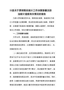 XX县关于贯彻落实统计工作决策部署及防治统计造假有关情况的报告