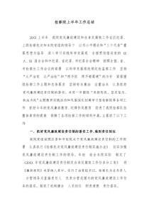 检察院上半年工作总结