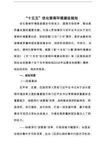 “十五五”优化营商环境建设规划