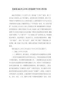民宗局20XX年上半年工作总结和下半年工作计划