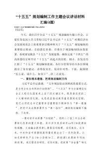 “十五五”规划编制工作主题会议讲话材料汇编（4篇）