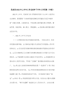 民政局20XX年上半年工作总结和下半年工作思路市级