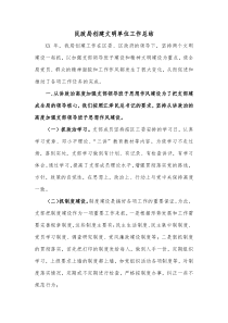 民政局创建文明单位工作总结