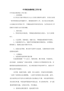 中学政治教研组工作计划