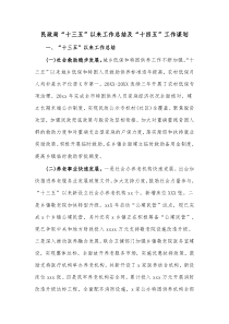 民政局十三五以来工作总结及十四五工作谋划