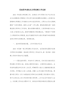 民政局年度机关文明创建工作总结
