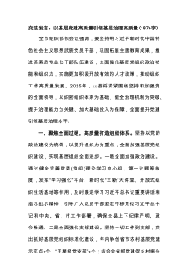交流发言：以基层党建高质量引领基层治理高质量（1876字）