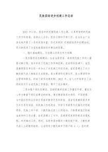 民族团结进步创建工作总结