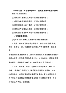 党委班子2025年对照“五个进一步到位”问题（对照深化思想认识要进一步到位、加强党性修养要进一步到位