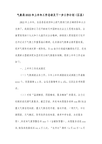 气象局20XX年上半年工作总结及下一步工作计划区县