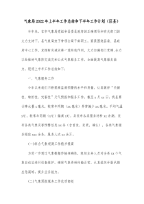 气象局20XX年上半年工作总结和下半年工作计划区县