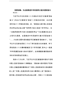 党课讲稿：为全面推进中华民族伟大复兴团结奋斗范文
