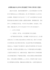 水利局20XX年上半年工作总结及下半年工作计划区县