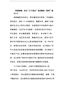 党课讲稿：牢记“三个务必”走好新的“赶考”路范文