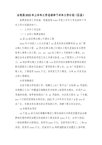 水利局20XX年上半年工作总结和下半年工作计划区县