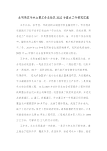 水利局五年来主要工作总结及20XX年重点工作情况汇报