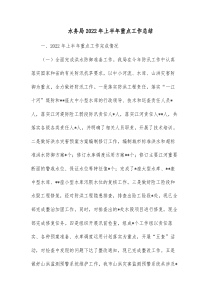 水务局20XX年上半年重点工作总结