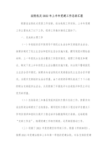 法院机关20XX年上半年党建工作总结汇报