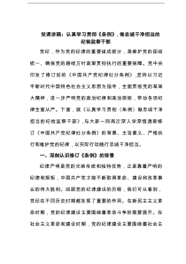 党课讲稿：认真学习贯彻《条例》，做忠诚干净担当的纪检监察干部范文