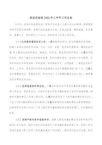 派驻纪检组20XX年上半年工作总结