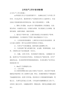 公司生产工作计划合集5篇