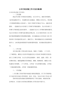 公司行政后勤工作计划合集8篇