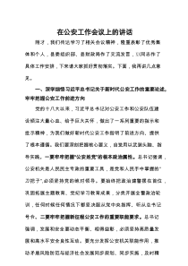公安工作会议上的讲话
