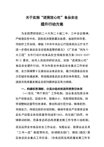 关于实施“进莞放心吃”食品安全提升行动方案