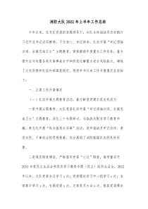 消防大队20XX年上半年工作总结