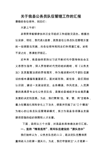 关于我县公务员队伍管理工作的汇报