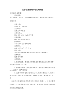 关于社团活动计划汇编6篇