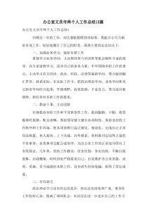 办公室文员年终个人工作总结15篇