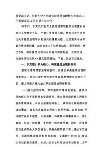 县委副书记、县长在全县党建引领基层治理暨乡村振兴工作推进会议上的讲话（4060字）
