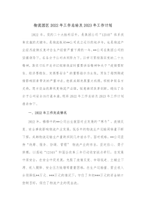 物流园区20XX年工作总结及20XX年工作计划