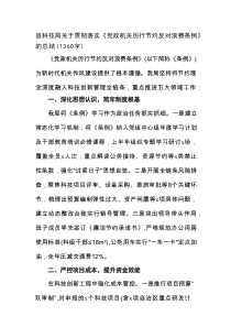 县科技局关于贯彻落实《党政机关厉行节约反对浪费条例》的总结（1360字）