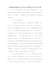 现代服务业国有公司上半年工作总结及下半年工作计划