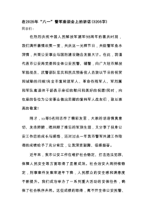 在2025年“八一”警军座谈会上的讲话（3205字）