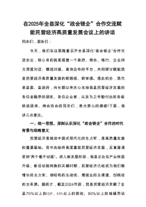 在2025年全县深化“政会银企”合作交流赋能民营经济高质量发展会议上的讲话