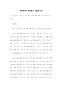 甘肃省第十四次党代会报告全文