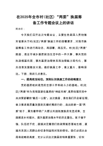在2025年全市村（社区）“两委”换届筹备工作专题会议上的讲话