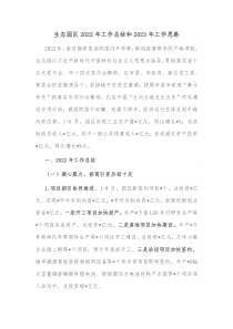 生态园区20XX年工作总结和20XX年工作思路
