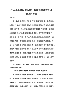 在全县防范和惩治统计造假专题学习研讨会上的发言